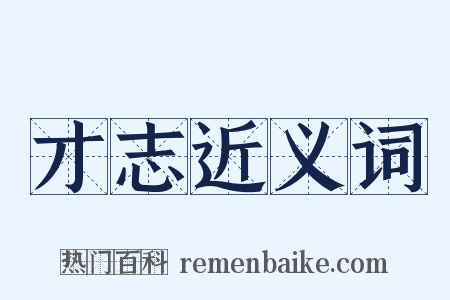 才志近义词是什么意思的图片